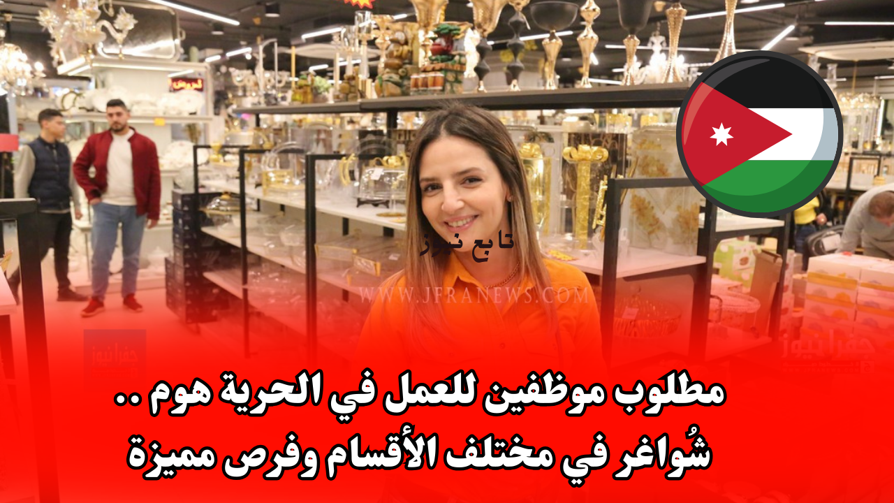 مطلوب موظفين للعمل في الحرية هوم .. شُواغر في مختلف الأقسام وفرص مميزة