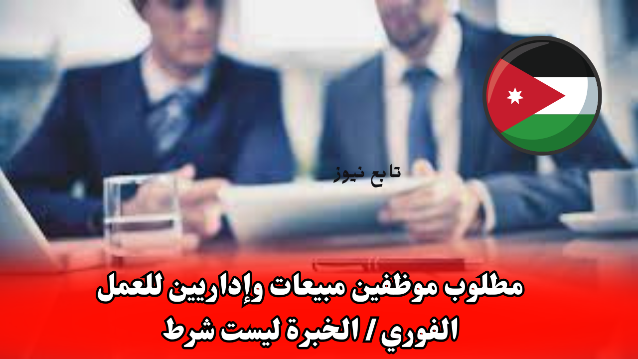 مطلوب موظفين مبيعات وإداريين للعمل الفوري / الخبرة ليست شرط