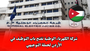 شركة الكهرباء الوطنية تفتح باب التوظيف في الأردن لحملة التوجيهي