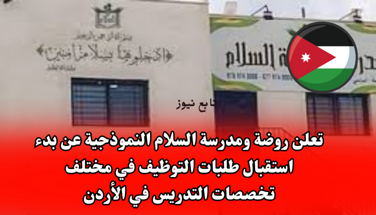 تعلن روضة ومدرسة السلام النموذجية عن بدء استقبال طلبات التوظيف في مختلف تخصصات التدريس في الأردن