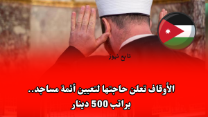 الأوقاف تعلن حاجتها لتعيين أئمة مساجد.. براتب 500 دينار
