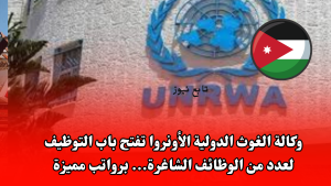 كالة الغوث الدولية الأونروا تفتح باب التوظيف لعدد من الوظائف الشاغرة... برواتب مميزة