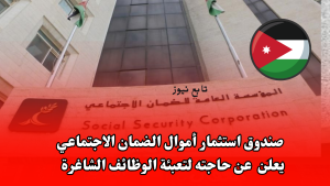 فرصة العمر... صندوق استثمار أموال الضمان الاجتماعي يعلن عن حاجته لتعبئة الوظائف الشاغرة