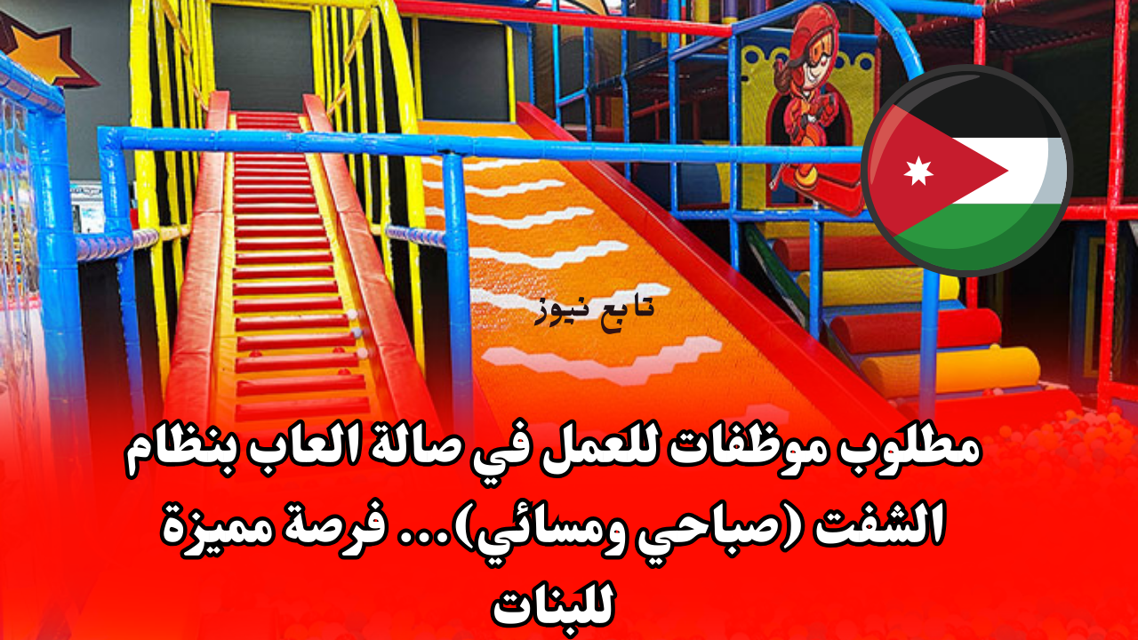 مطلوب موظفات للعمل في صالة العاب بنظام الشفت (صباحي ومسائي)... فرصة مميزة للبنات