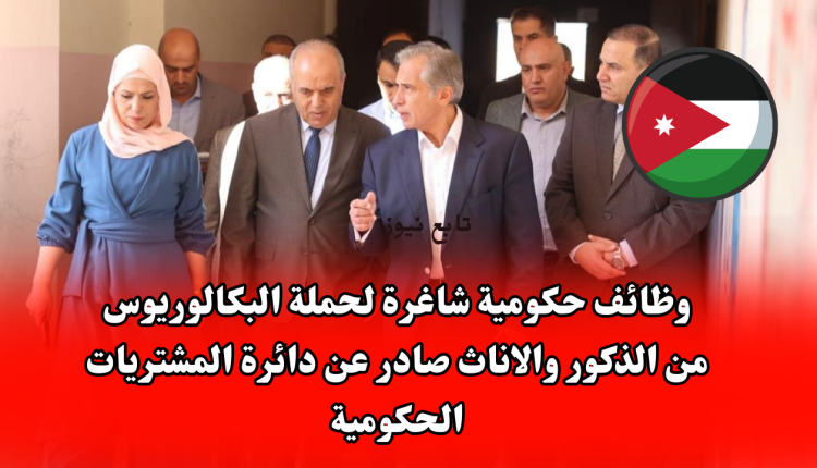 وظائف حكومية شاغرة لحملة البكالوريوس من الذكور والاناث صادر عن دائرة المشتريات الحكومية