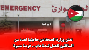 تعلن وزارة الصحة عن حاجتها لعدد من السائقين للعمل لمدة عام... فرصة مميزة