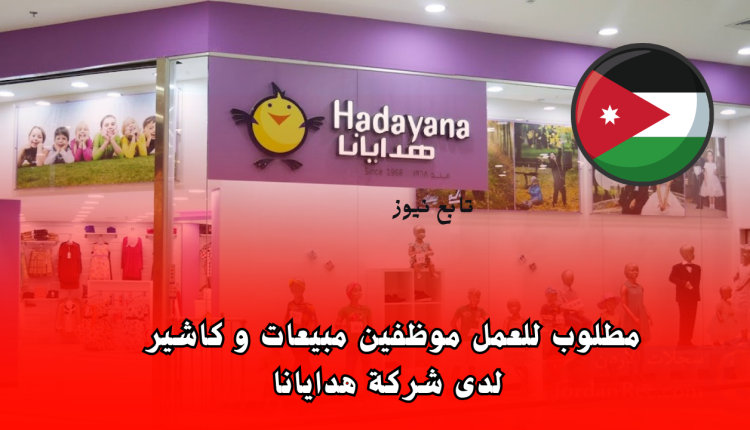 مطلوب للعمل لدى موظفين مبيعات و كاشير لشركة هدايانا