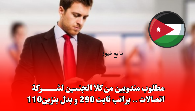 مطلوب مندوبين من كلا الجنسين لشركة اتصالات .. براتب ثابت 290 و بدل بنزين110