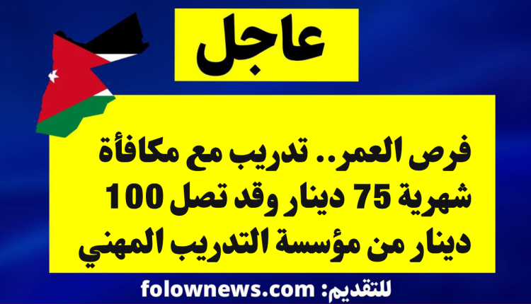 فرص العمر.. تدريب مع مكافأة شهرية 75 دينار وقد تصل 100 دينار من مؤسسة التدريب المهني