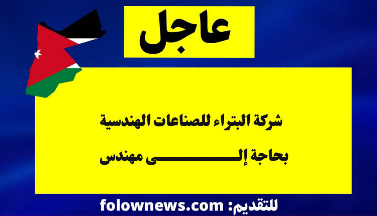 شركة البتراء للصناعات الهندسية بحاجة إلى مهندس