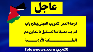 فرصة العمر التدريب المهني يفتح باب تدريب مضيفات المستقبل بالتعاون مع الملكية الأردنية