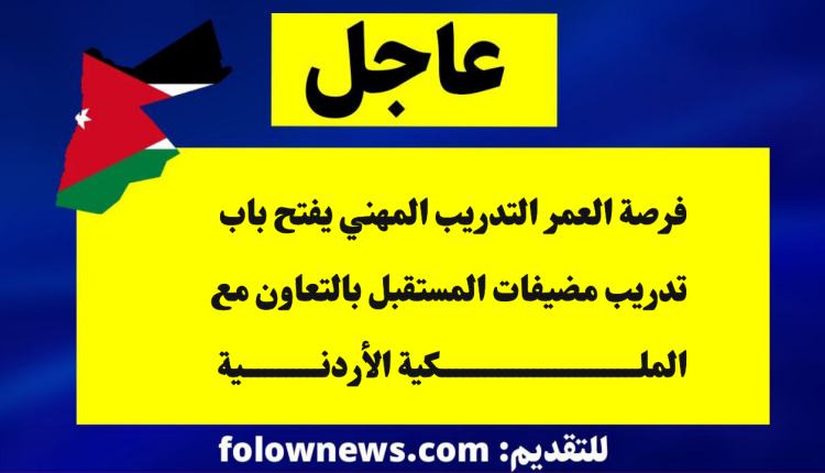 فرصة العمر التدريب المهني يفتح باب تدريب مضيفات المستقبل بالتعاون مع الملكية الأردنية