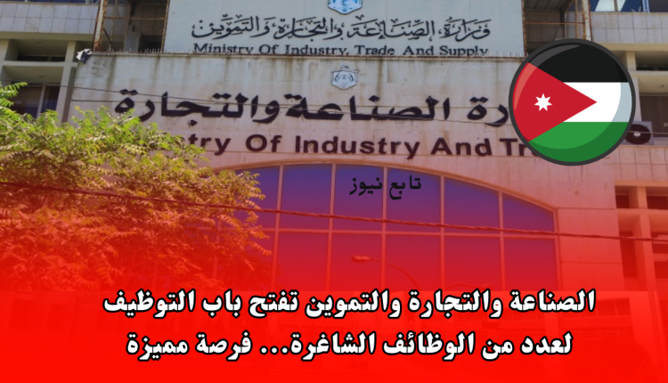 الصناعة والتجارة والتموين تفتح باب التوظيف لعدد من الوظائف الشاغرة... فرصة مميزة