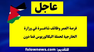 فرصة العمر وظائف شاغرة في وزارة الخارجية لحملة البكالوريوس فما دون