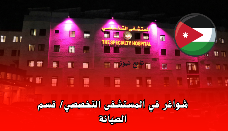 شواغر في المستشفى التخصصي لقسم الصيانة