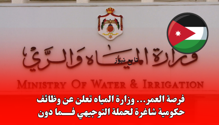 فرصة العمر... وزارة المياه تعلن عن وظائف حكومية شاغرة لحملة التوجيهي فما دون