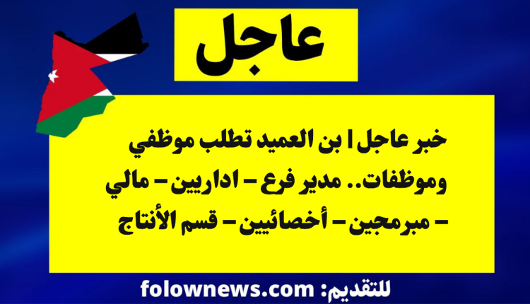 بن العميد في الأردن تفتح باب التوظيف لمجموعة من الشواغر.. فرصة مميزة