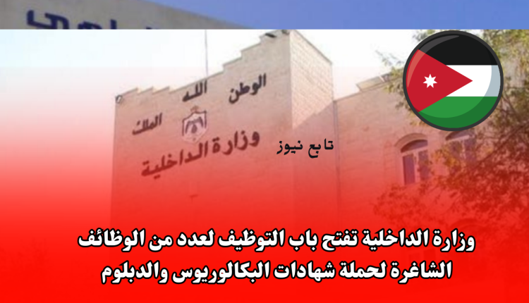 وزارة الداخلية تفتح باب التوظيف لعدد من الوظائف الشاغرة لحملة شهادات البكالوريوس والدبلوم في جميع محافظات المملكة