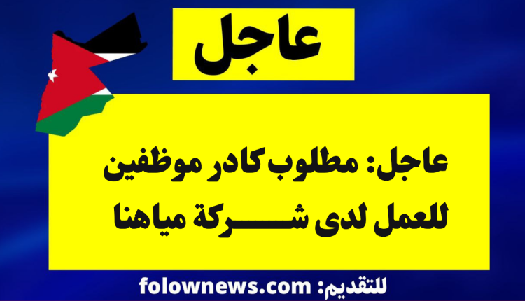 شركة مياهنا تفتح باب التوظيف... لا تفوت الفرصة