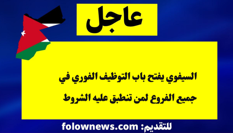 السيفوي يفتح باب التوظيف الفوري في جميع الفروع لمن تنطبق عليه الشروط