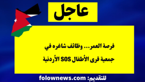 فرصة العمر... وظائف شاغره في جمعية قرى الأطفال SOS الأردنية