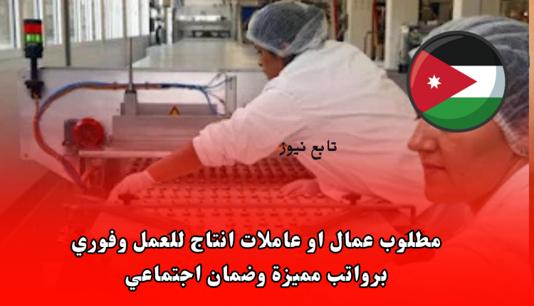 مطلوب عمال او عاملات انتاج للعمل وفوري برواتب مميزة وضمان اجتماعي