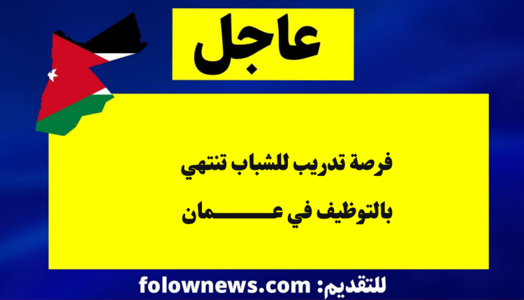 فرصة تدريب للشباب تنتهي بالتوظيف في عمان