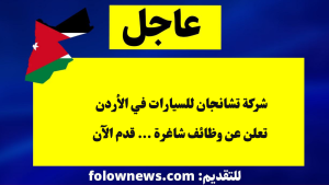 شركة تشانجان للسيارات في الأردن تعلن عن وظائف شاغرة ... قدم الآن