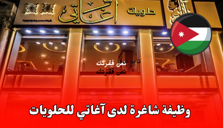 وظيفة شاغرة لدى آغاتي للحلويات.. تفاصيل