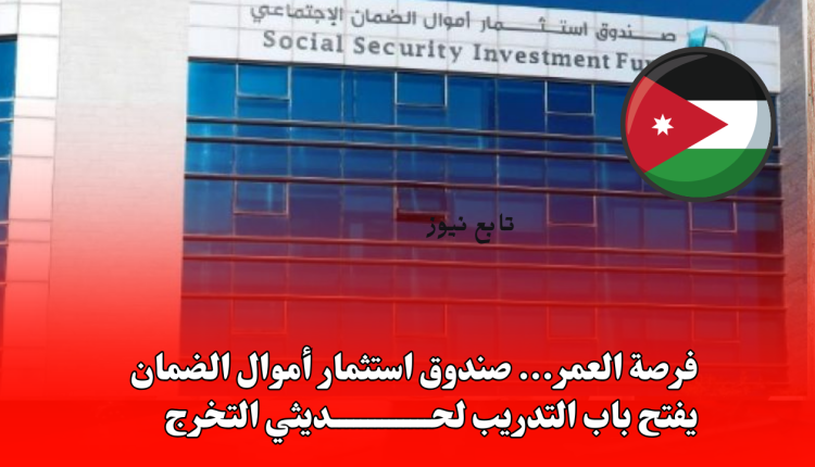فرصة العمر... صندوق استثمار أموال الضمان يفتح باب التدريب لحديثي التخرج