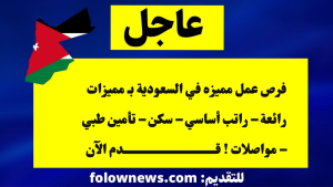 فرص عمل مميزه في السعودية بـ مميزات رائعة – راتب أساسي – سكن – تأمين طبي – مواصلات ! قدم الآن