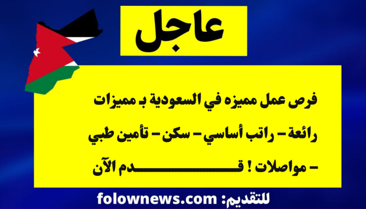 فرص عمل مميزه في السعودية بـ مميزات رائعة – راتب أساسي – سكن – تأمين طبي – مواصلات ! قدم الآن