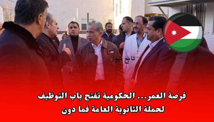 فرصة العمر... الحكومية تفتح باب التوظيف لحملة الثانوية العامة فما دون