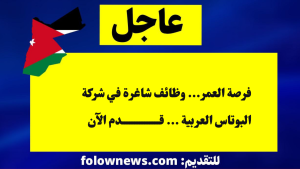 فرصة العمر... وظائف شاغرة في شركة البوتاس العربية ... قدم الآن