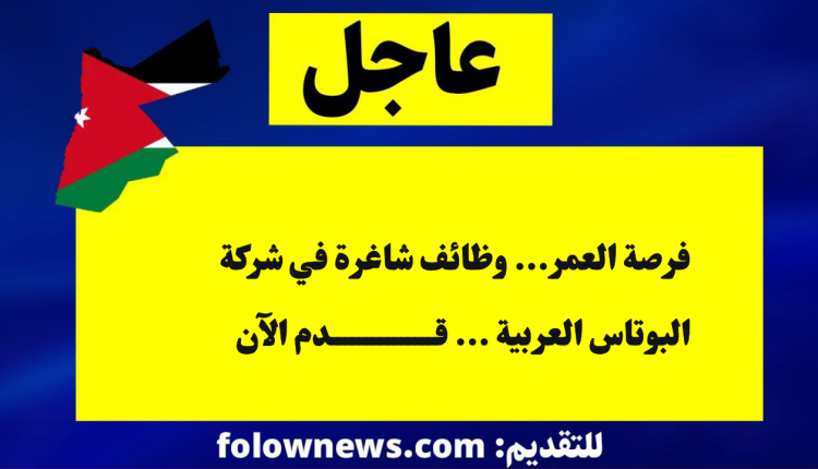 فرصة العمر... وظائف شاغرة في شركة البوتاس العربية ... قدم الآن