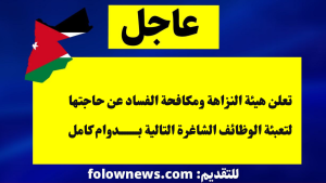 فرصة العمر... هيئة النزاهة ومكافحة الفساد تفتح باب التوظيف لعدد من الشواغر