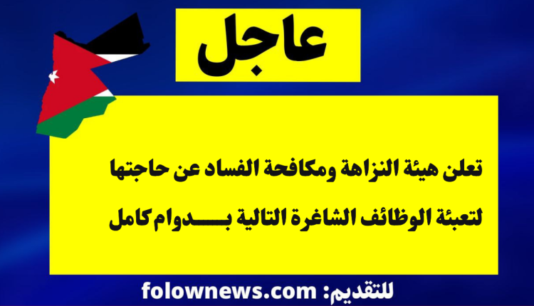فرصة العمر... هيئة النزاهة ومكافحة الفساد تفتح باب التوظيف لعدد من الشواغر