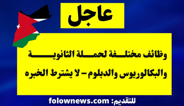 وظائف مختلفة لحملة الثانوية والبكالوريوس والدبلوم – لا يشترط الخبره