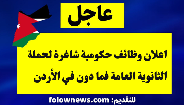 اعلان وظائف حكومية شاغرة لحملة الثانوية العامة فما دون في الأردن