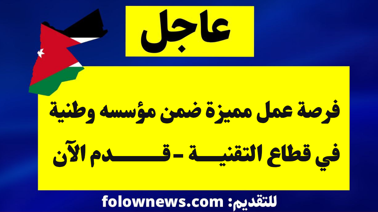 فرصة عمل مميزة ضمن مؤسسه وطنية في قطاع التقنية -قدم الآن