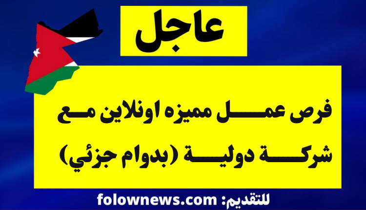 فرص عمـــــــل مميزه اونلاين مـــع شركـــــــة دوليــــــة (بدوام جزئي)
