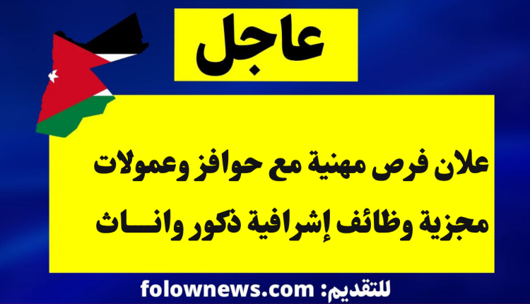 علان فرص مهنية مع حوافز وعمولات مجزية وظائف إشرافية ذكور واناث
