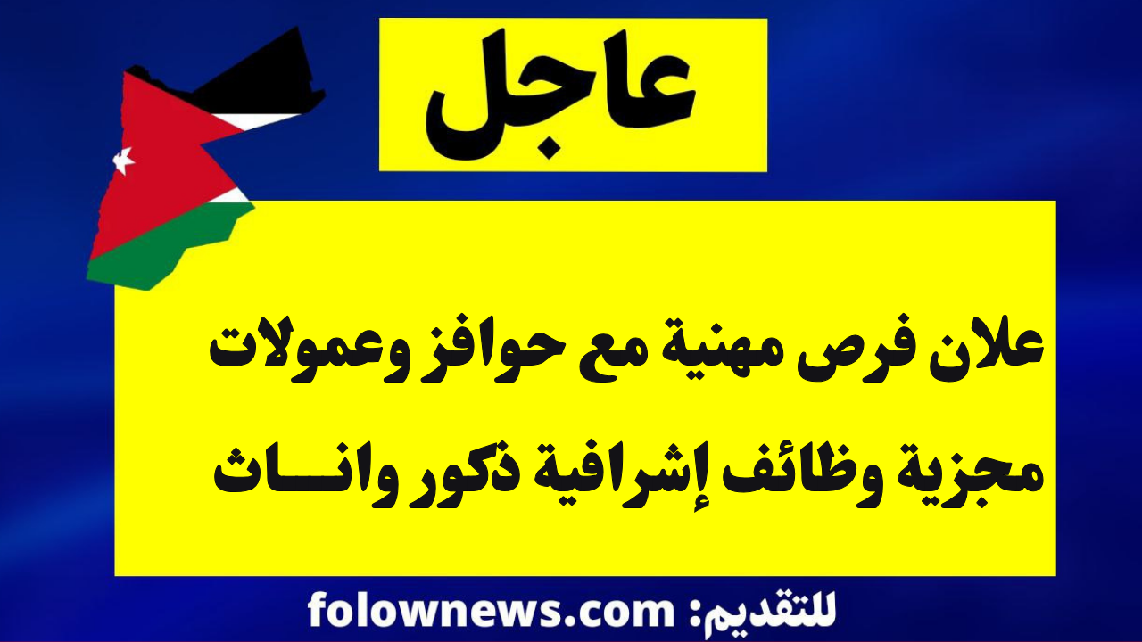 علان فرص مهنية مع حوافز وعمولات مجزية وظائف إشرافية ذكور واناث