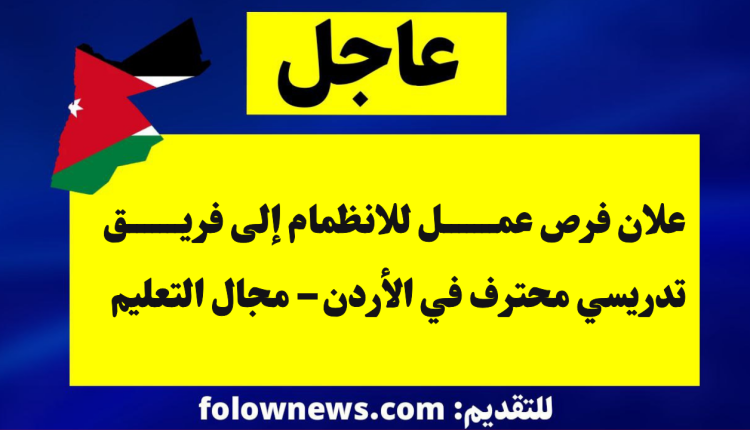 علان فرص عمل للانظمام إلى فريق تدريسي محترف في الأردن – مجال التعليم