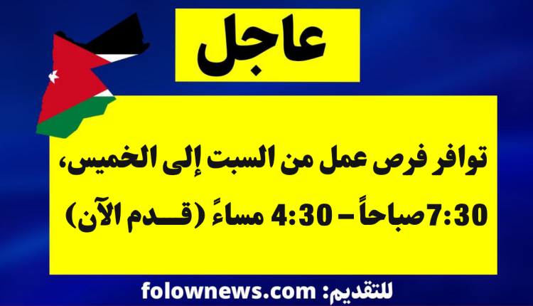 توافر فرص عمل من السبت إلى الخميس، 7:30صباحاً – 4:30 مساءً (قدم الآن)