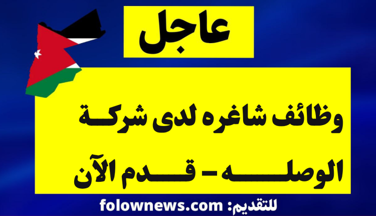 وظائف شاغره لدى شركة الوصله – قدم الآن