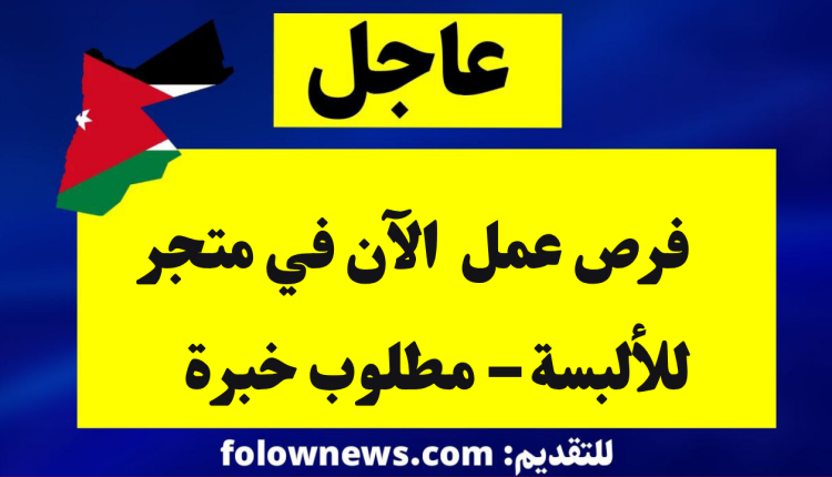 فرص عمل الآن في متجر للألبسة – مطلوب خبرة