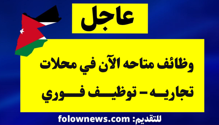 وظائف متاحه الآن في محلات تجاريه – توظيف فوري