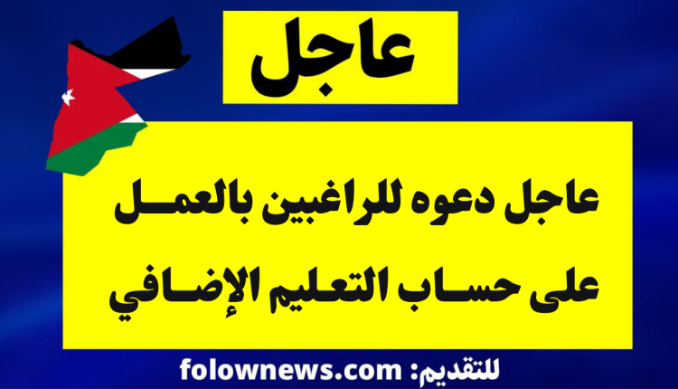 عاجل دعوه للراغبين بالعمل على حساب التعليم الإضافي