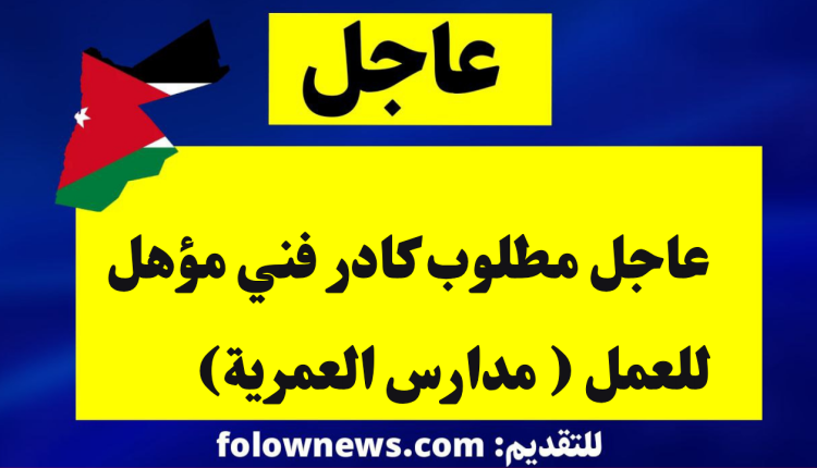 عاجل مطلوب كادر فني مؤهل للعمل ( مدارس العمرية)